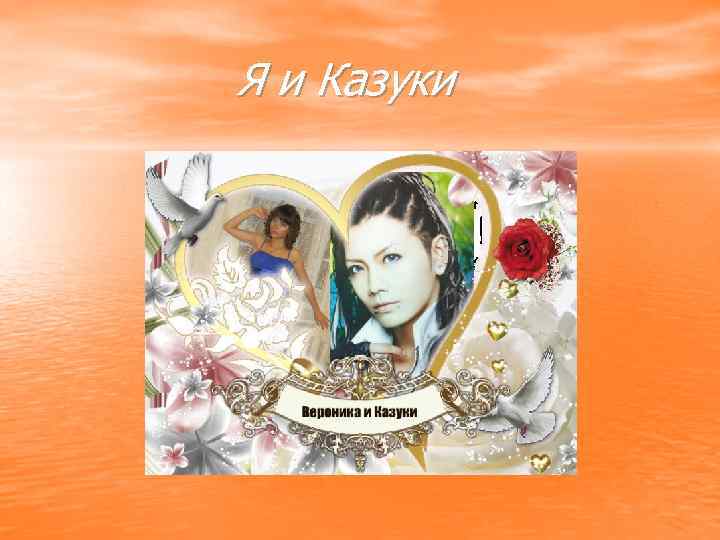 Я и Казуки 