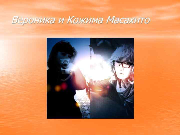 Вероника и Кожима Масахито 