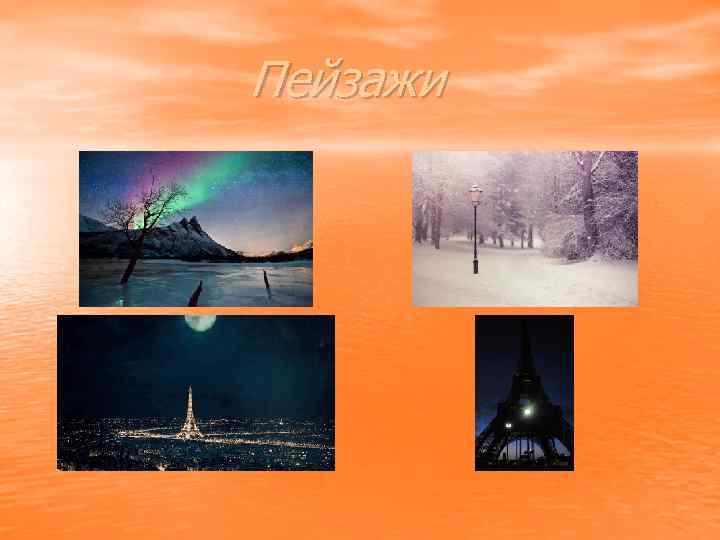 Пейзажи 