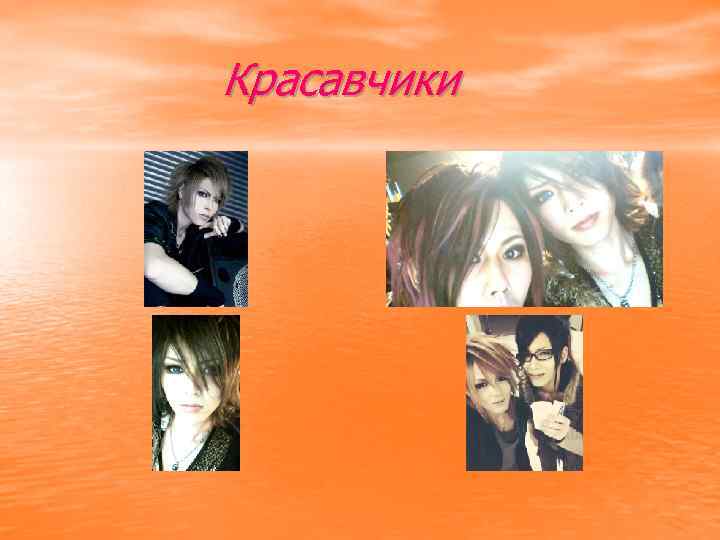 Красавчики 