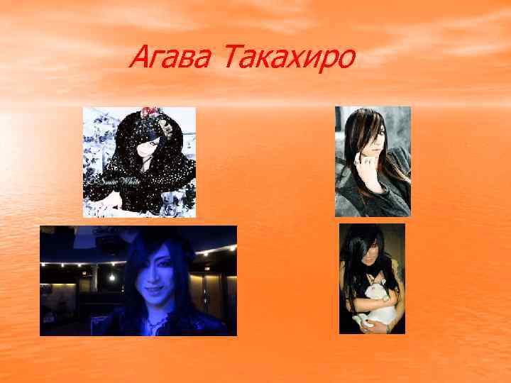 Агава Такахиро 