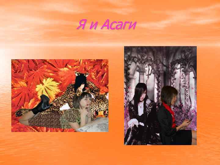 Я и Асаги 