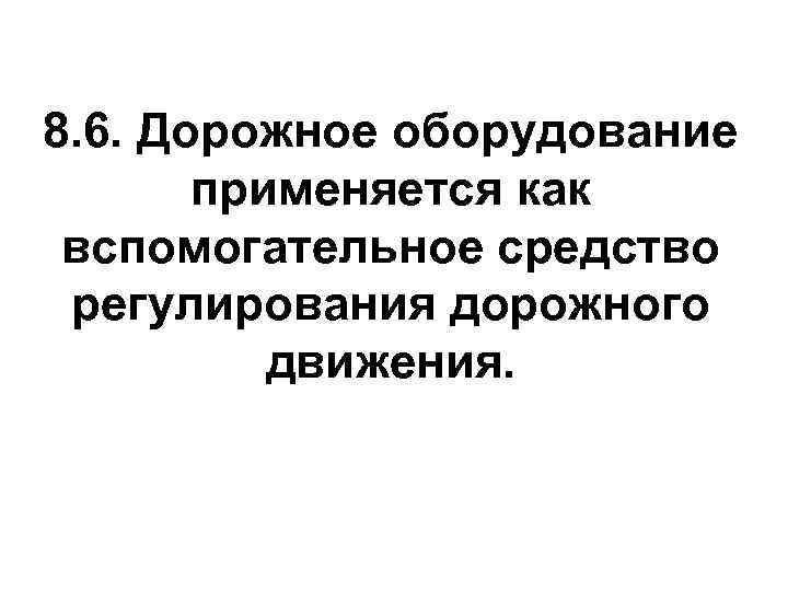 8. 6. Дорожное оборудование применяется как вспомогательное средство регулирования дорожного движения. 