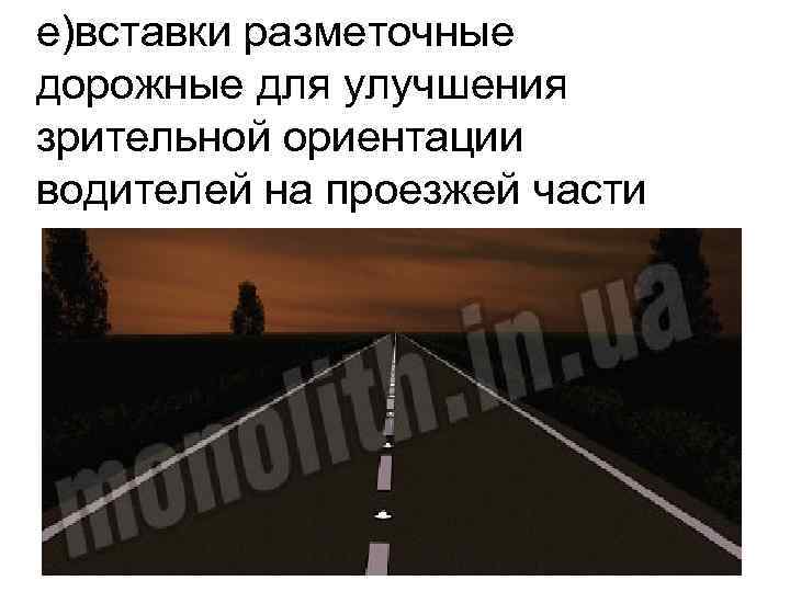 е)вставки разметочные дорожные для улучшения зрительной ориентации водителей на проезжей части 