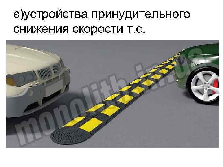 є)устройства принудительного снижения скорости т. с. 