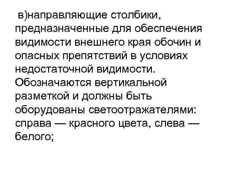 в)направляющие столбики, предназначенные для обеспечения видимости внешнего края обочин и опасных препятствий в условиях