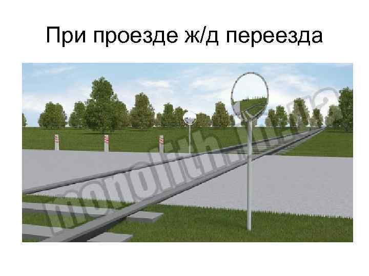 При проезде ж/д переезда 