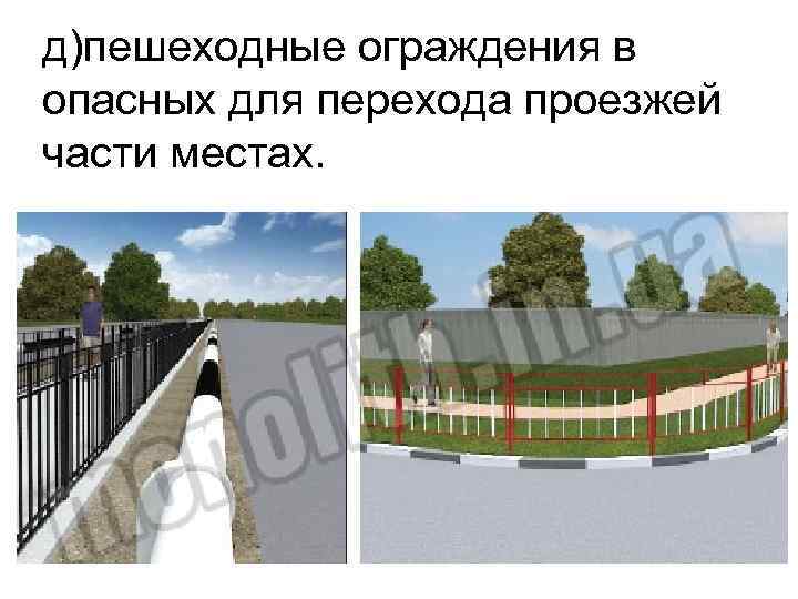 д)пешеходные ограждения в опасных для перехода проезжей части местах. 