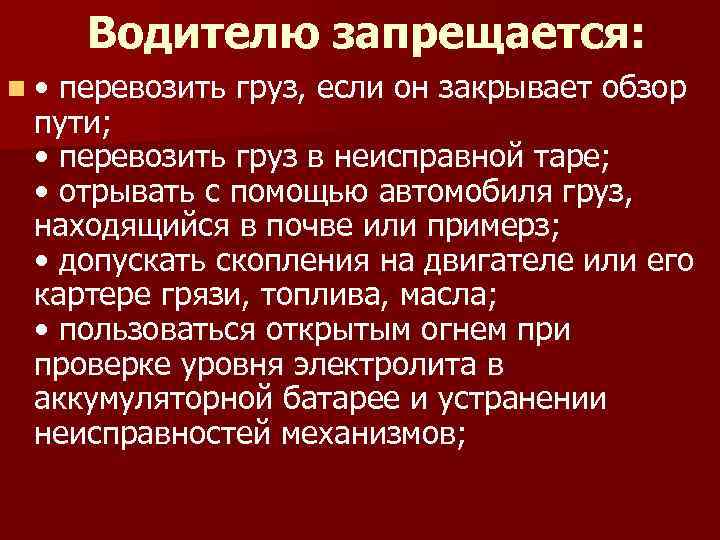 Водителю запрещается: n • перевозить груз, если он закрывает обзор пути; • перевозить груз