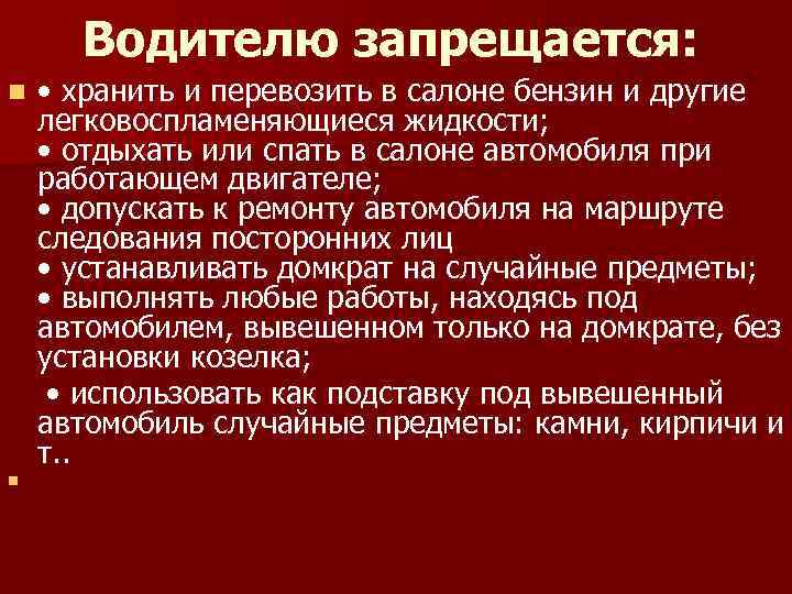 Водителю запрещается: n n • хранить и перевозить в салоне бензин и другие легковоспламеняющиеся