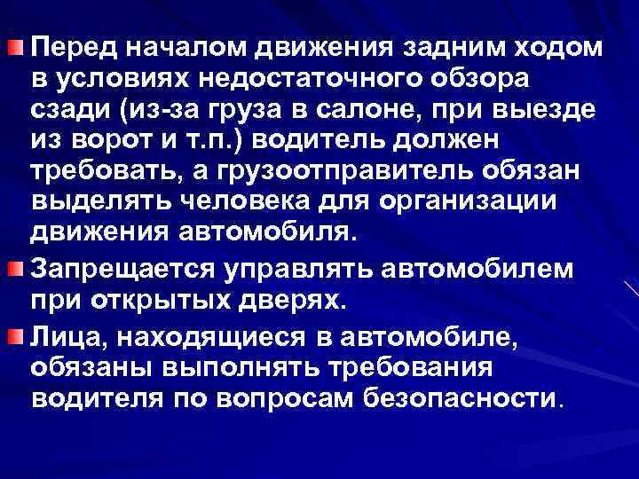 Перед началом движения задним ходом в условиях недостаточного обзора сзади (из-за груза в салоне,