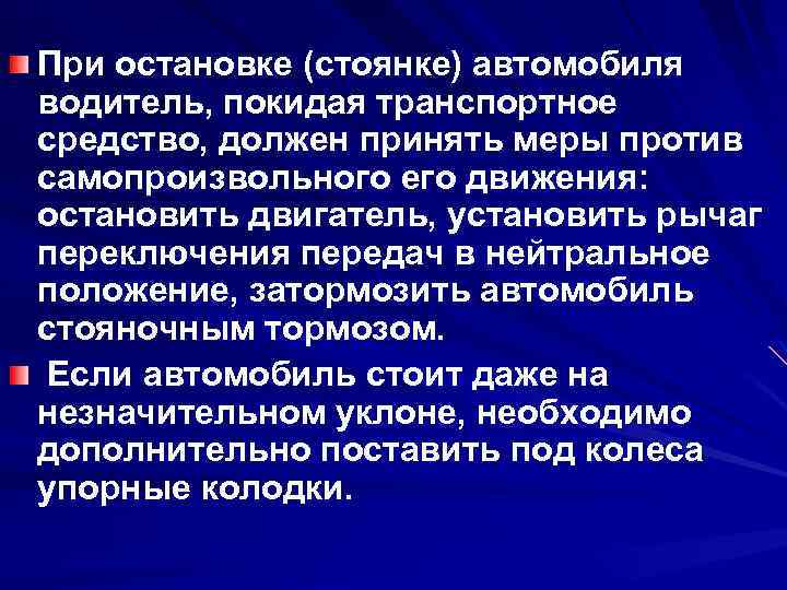 При остановке (стоянке) автомобиля водитель, покидая транспортное средство, должен принять меры против самопроизвольного его