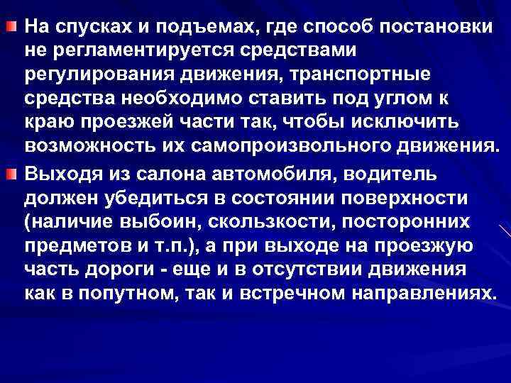 На спусках и подъемах, где способ постановки не регламентируется средствами регулирования движения, транспортные средства