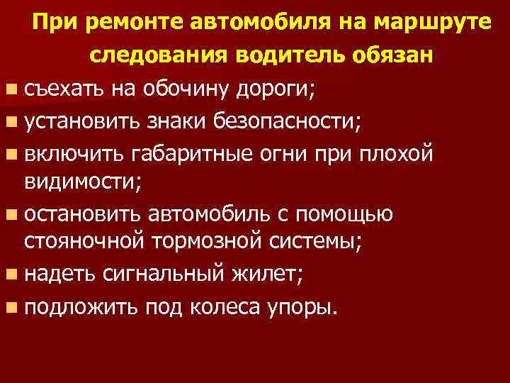 При ремонте автомобиля на маршруте следования водитель обязан n съехать на обочину дороги; n