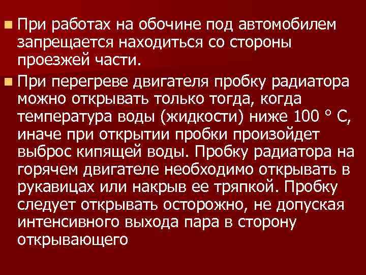 n При работах на обочине под автомобилем запрещается находиться со стороны проезжей части. n