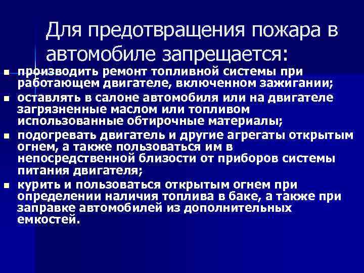 Для предотвращения пожара в автомобиле запрещается: n n производить ремонт топливной системы при работающем