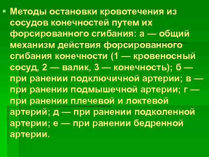 § Методы остановки кровотечения из сосудов конечностей путем их форсированного сгибания: а — общий