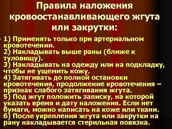 l Правила наложения кровоостанавливающего жгута или закрутки: 1) Применять только при артериальном кровотечении. 2)