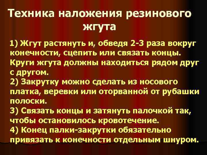 Техника наложения резинового жгута 1) Жгут растянуть и, обведя 2 -3 раза вокруг конечности,