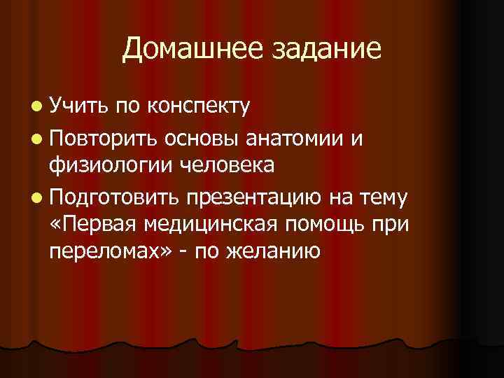 Домашнее задание l Учить по конспекту l Повторить основы анатомии и физиологии человека l