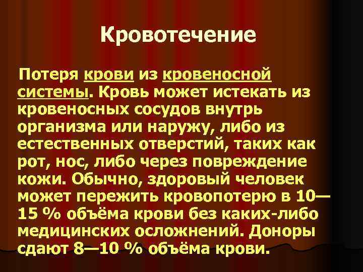 Кровотечение Потеря крови из кровеносной системы. Кровь может истекать из кровеносных сосудов внутрь организма