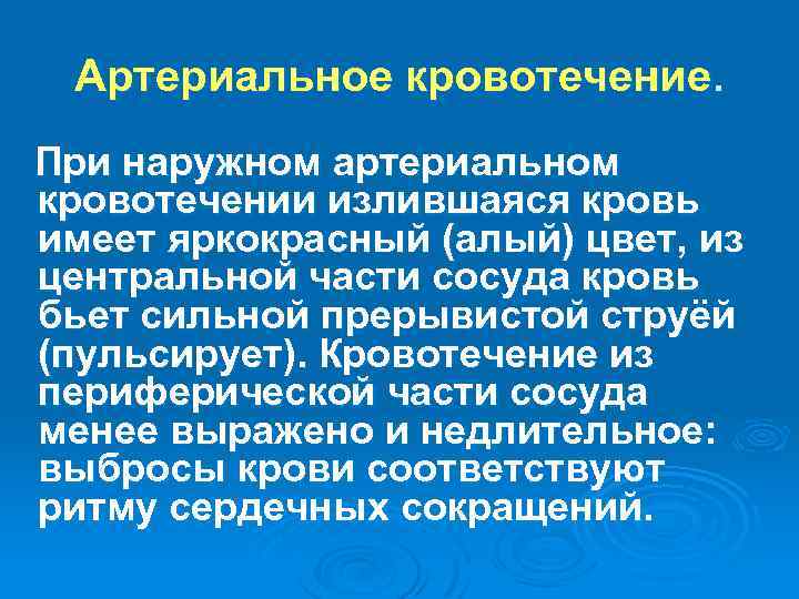 Артериальное кровотечение. При наружном артериальном кровотечении излившаяся кровь имеет яркокрасный (алый) цвет, из центральной