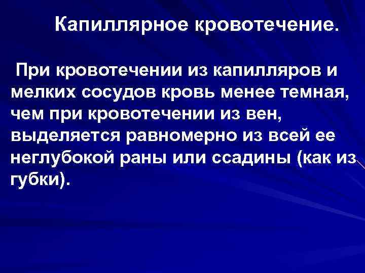  Капиллярное кровотечение. При кровотечении из капилляров и мелких сосудов кровь менее темная, чем