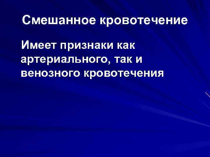 Смешанное кровотечение Имеет признаки как артериального, так и венозного кровотечения 