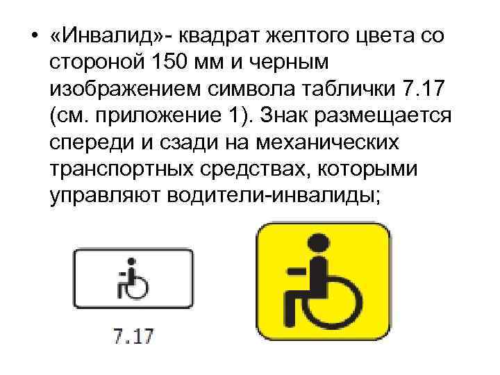  • «Инвалид» - квадрат желтого цвета со стороной 150 мм и черным изображением