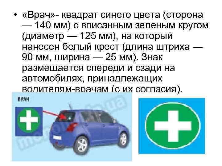  • «Врач» - квадрат синего цвета (сторона — 140 мм) с вписанным зеленым