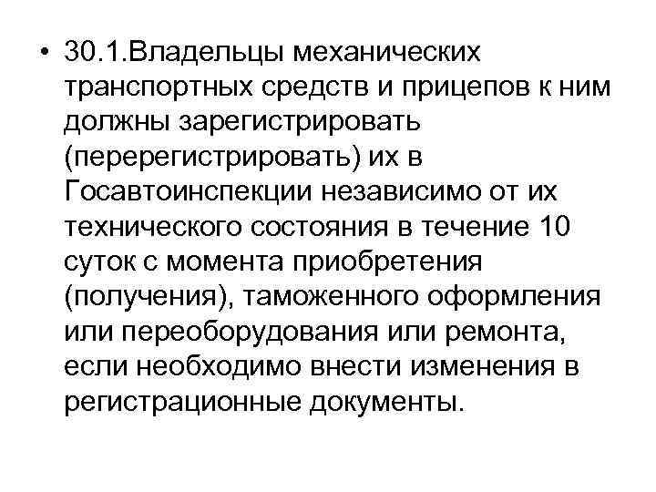  • 30. 1. Владельцы механических транспортных средств и прицепов к ним должны зарегистрировать