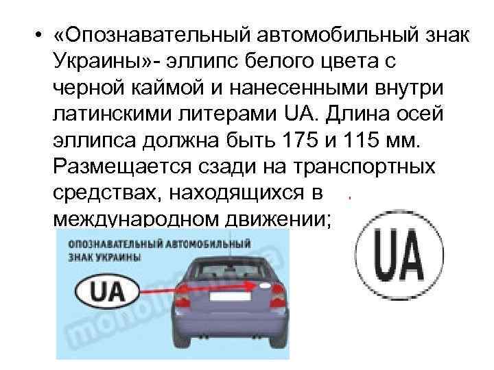  • «Опознавательный автомобильный знак Украины» - эллипс белого цвета с черной каймой и
