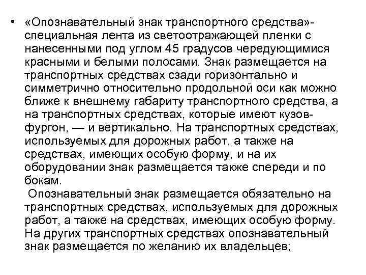  • «Опознавательный знак транспортного средства» - специальная лента из светоотражающей пленки с нанесенными