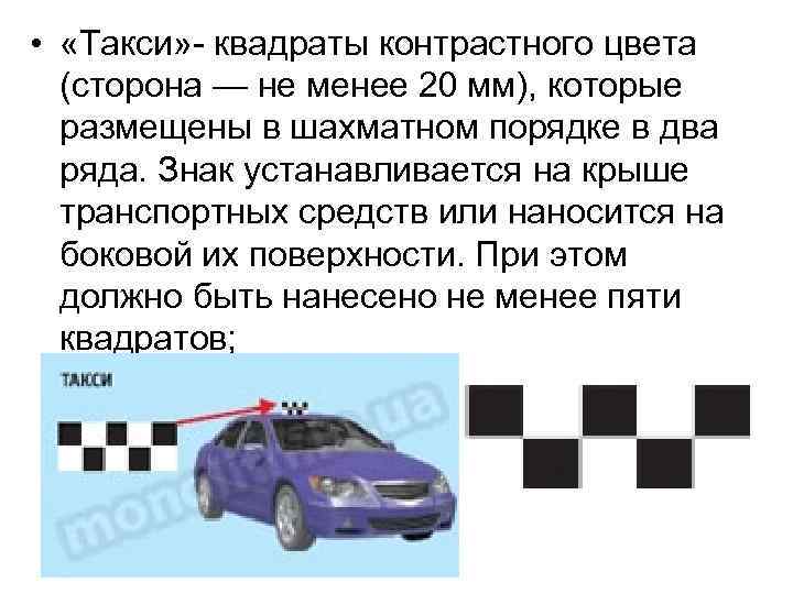  • «Такси» - квадраты контрастного цвета (сторона — не менее 20 мм), которые