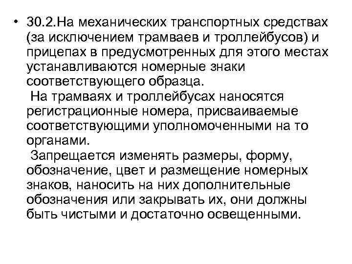  • 30. 2. На механических транспортных средствах (за исключением трамваев и троллейбусов) и