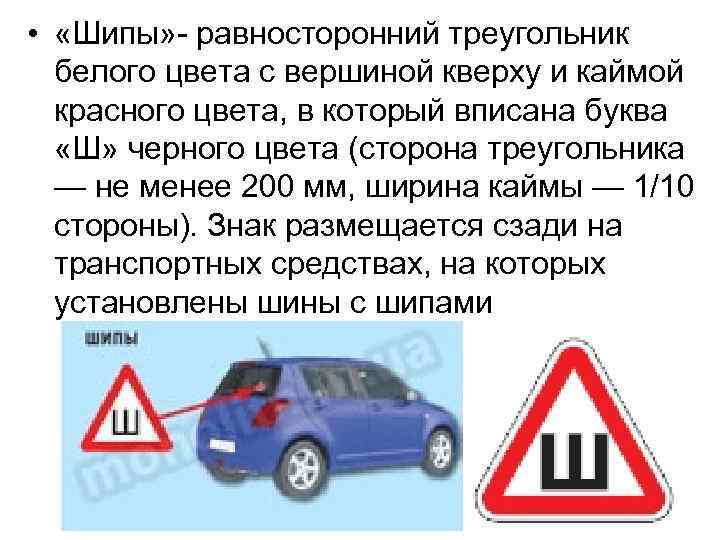  • «Шипы» - равносторонний треугольник белого цвета с вершиной кверху и каймой красного