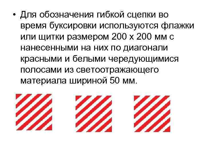 • Для обозначения гибкой сцепки во время буксировки используются флажки или щитки размером