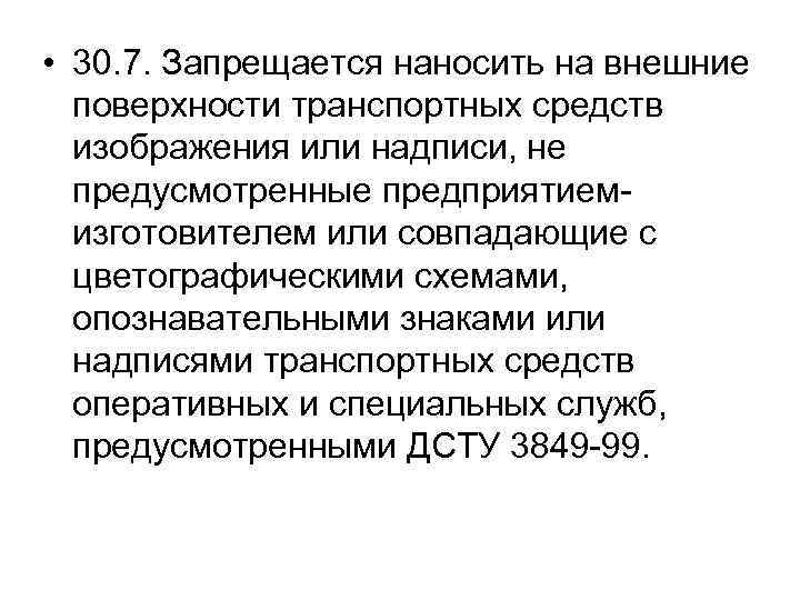  • 30. 7. Запрещается наносить на внешние поверхности транспортных средств изображения или надписи,
