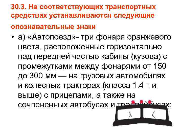 30. 3. На соответствующих транспортных средствах устанавливаются следующие опознавательные знаки • а) «Автопоезд» -