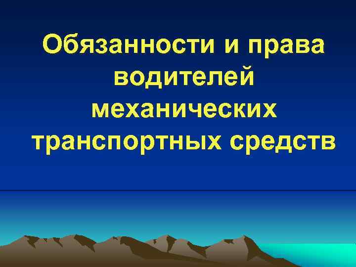 Обязанности и права водителей механических транспортных средств 