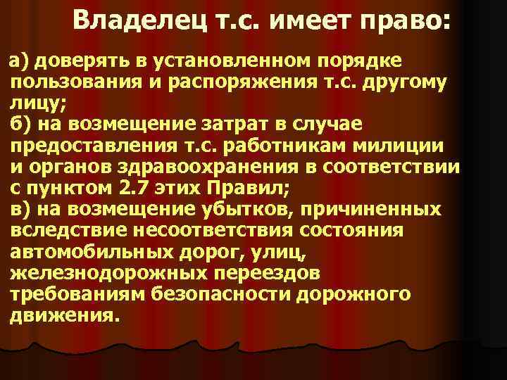 Владелец т. с. имеет право: а) доверять в установленном порядке пользования и распоряжения т.