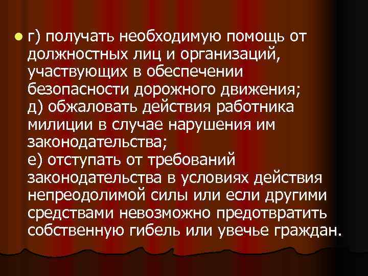 l г) получать необходимую помощь от должностных лиц и организаций, участвующих в обеспечении безопасности