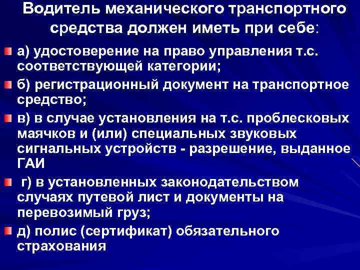 Водитель механического транспортного средства должен иметь при себе: а) удостоверение на право управления т.