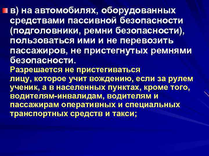 в) на автомобилях, оборудованных средствами пассивной безопасности (подголовники, ремни безопасности), пользоваться ими и не