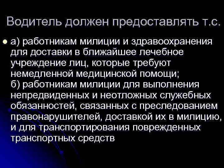 Водитель должен предоставлять т. с. l а) работникам милиции и здравоохранения для доставки в