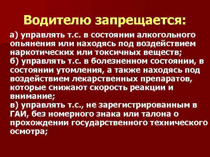 Водителю запрещается со скоростью