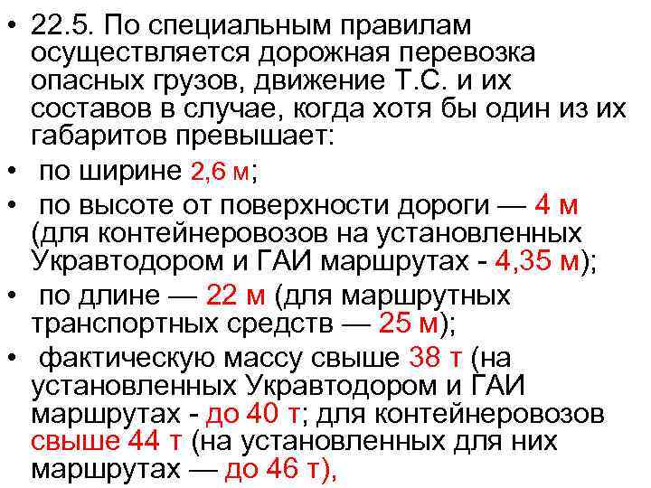  • 22. 5. По специальным правилам осуществляется дорожная перевозка опасных грузов, движение Т.