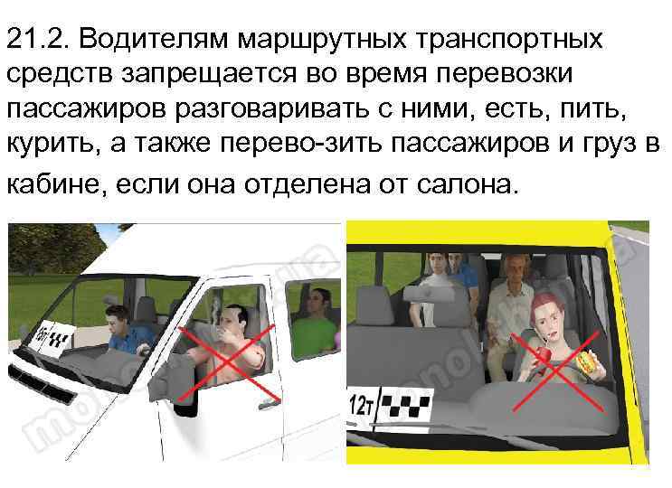 Карта пассажира водителя. Водителю автобуса запрещается. Правила перевозки людей. Правила перевозки пассажиров в автомобиле. Перевозка людей запрещена.