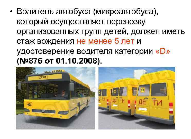  • Водитель автобуса (микроавтобуса), который осуществляет перевозку организованных групп детей, должен иметь стаж