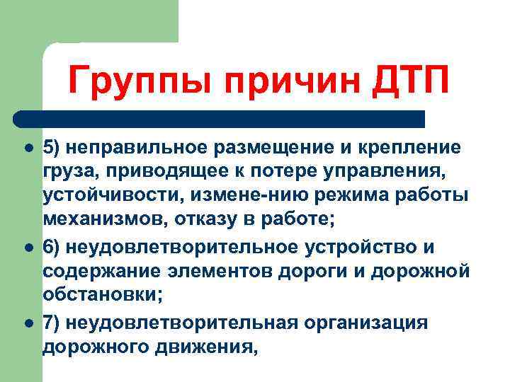 Группы причин ДТП l l l 5) неправильное размещение и крепление груза, приводящее к